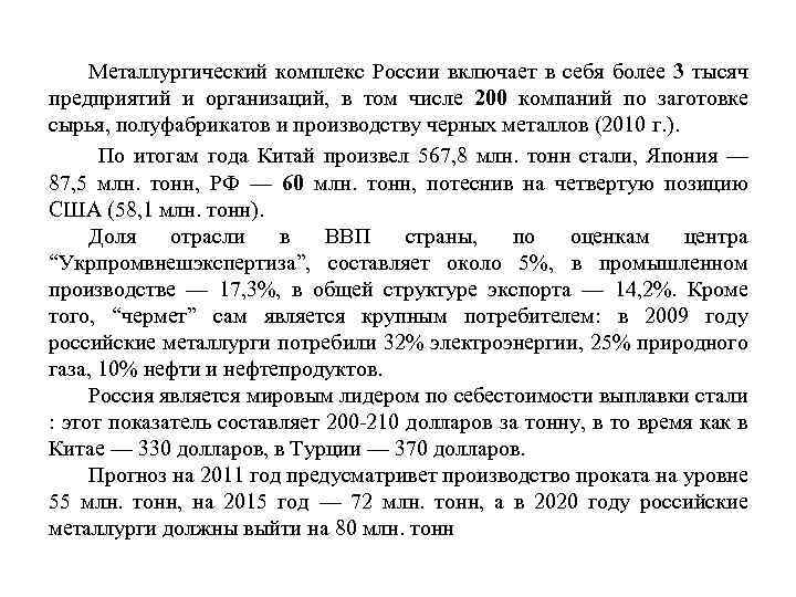 Металлургический комплекс России включает в себя более 3 тысяч предприятий и организаций, в том