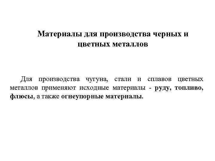 Материалы для производства черных и цветных металлов Для производства чугуна, стали и сплавов цветных