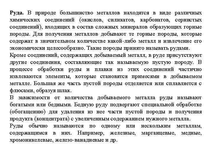 Руда. В природе большинство металлов находятся в виде различных химических соединений (окислов, силикатов, карбонатов,