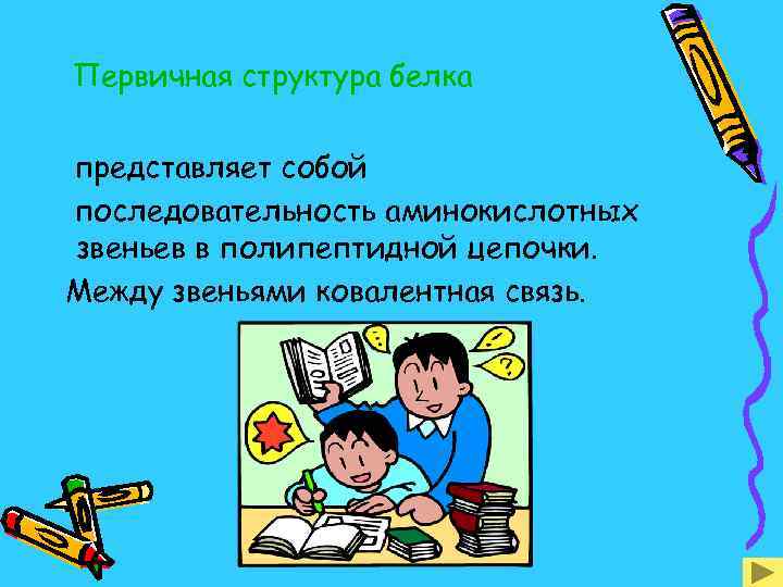Первичная структура белка представляет собой последовательность аминокислотных звеньев в полипептидной цепочки. Между звеньями ковалентная