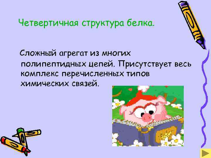 Четвертичная структура белка. Сложный агрегат из многих полипептидных цепей. Присутствует весь комплекс перечисленных типов