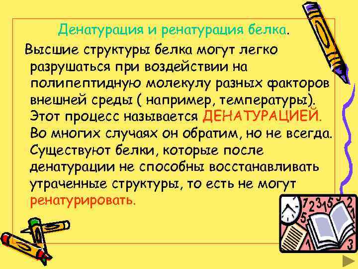 Денатурация и ренатурация белка. Высшие структуры белка могут легко разрушаться при воздействии на полипептидную