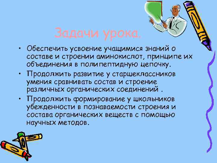 Задачи урока. • Обеспечить усвоение учащимися знаний о составе и строении аминокислот, принципе их