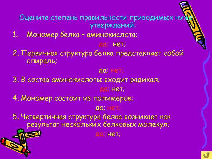Оцените степень правильности приводимых ниже утверждений: 1. Мономер белка – аминокислота; да; нет; 2.