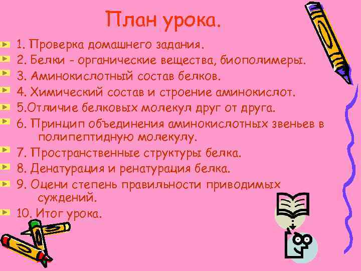 План урока. 1. Проверка домашнего задания. 2. Белки - органические вещества, биополимеры. 3. Аминокислотный