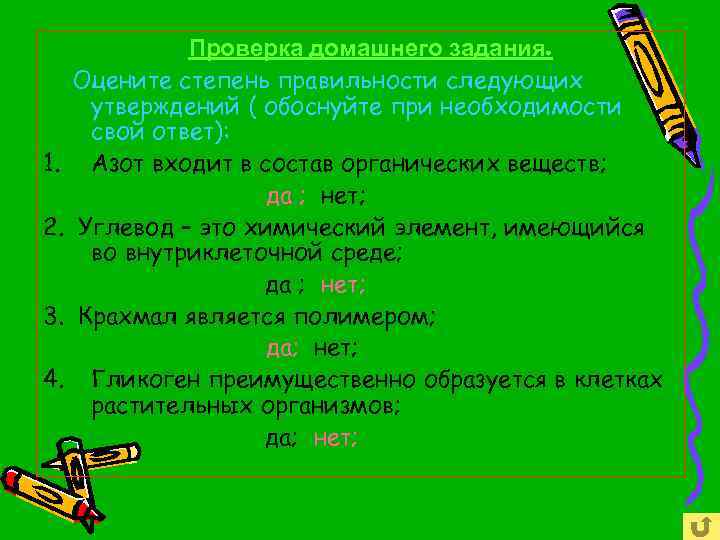 1. 2. 3. 4. Проверка домашнего задания. Оцените степень правильности следующих утверждений ( обоснуйте