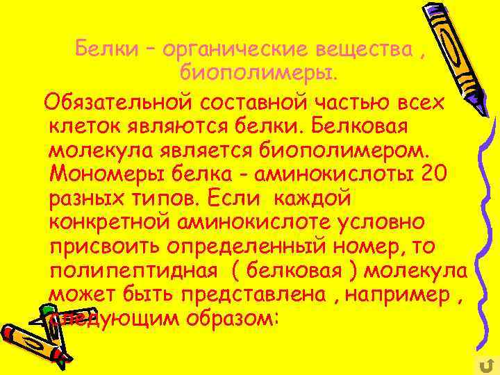Белки – органические вещества , биополимеры. Обязательной составной частью всех клеток являются белки. Белковая