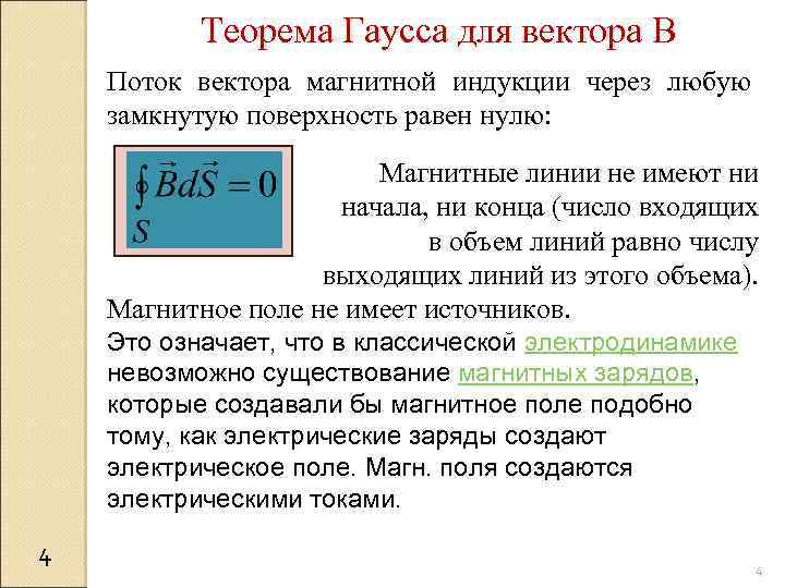 Теорема Гаусса для вектора B Поток вектора магнитной индукции через любую замкнутую поверхность равен