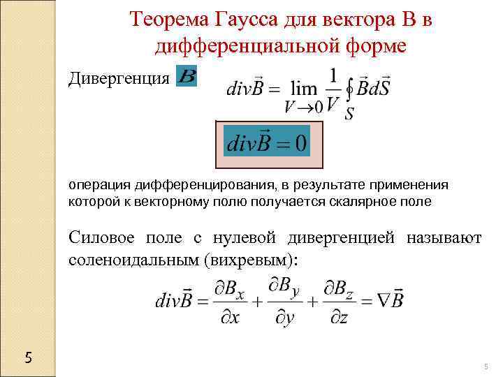 Теорема Гаусса для вектора B в дифференциальной форме Дивергенция операция дифференцирования, в результате применения