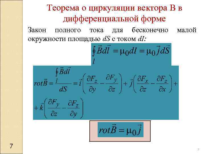 Теорема о циркуляции вектора B в дифференциальной форме Закон полного тока для бесконечно окружности