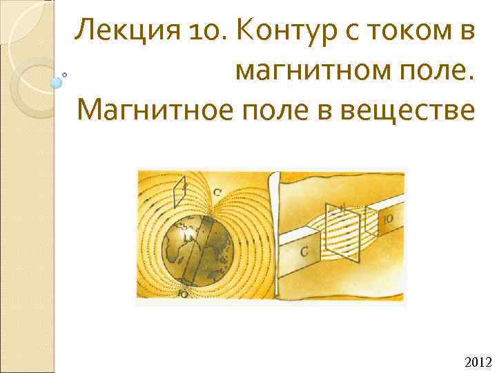 Лекция 10. Контур с током в магнитном поле. Магнитное поле в веществе 2012 