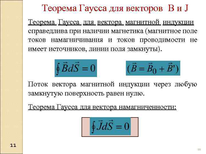 Теорема гаусса. Теорема Гаусса для магнитной индукции. Теорема Гаусса для вектора магнитной индукции. Теорема Гаусса для вектора индукции. Гаусса для вектора магнитной индукции.