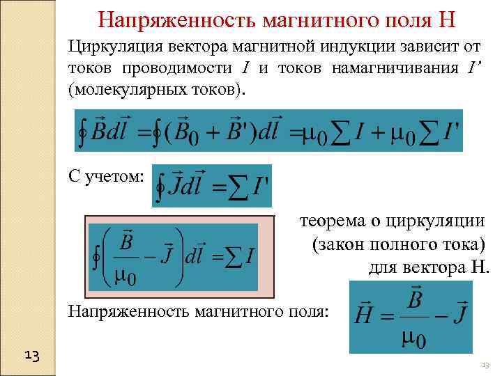 Теорему о циркуляции вектора магнитной