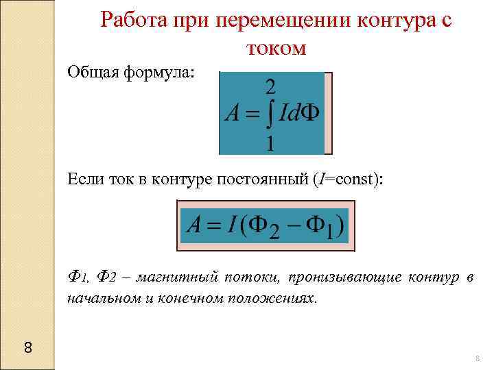 Работа по перемещению замкнутого контура