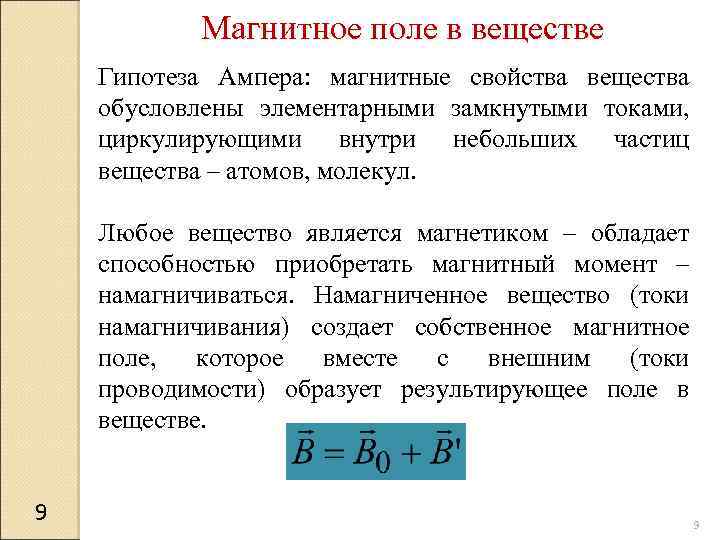 Виды магнитных веществ. Вещество в магнитном поле магнитные свойства вещества. Характеристики магнитного поля в веществе.