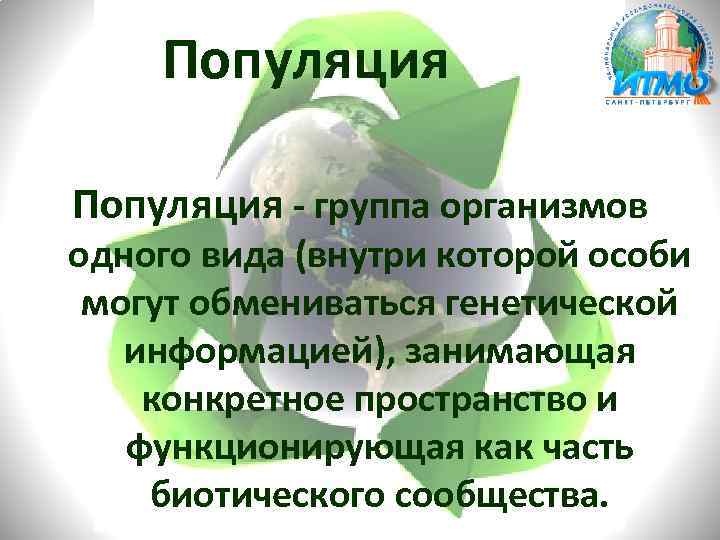 Популяция группа организмов одного вида (внутри которой особи могут обмениваться генетической информацией), занимающая конкретное