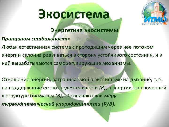 Экосистема Энергетика экосистемы Принципом стабильности: Любая естественная система с проходящим через нее потоком энергии