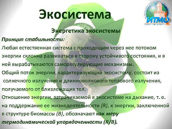 Экосистема Энергетика экосистемы Принцип стабильности: Любая естественная система с проходящим через нее потоком энергии