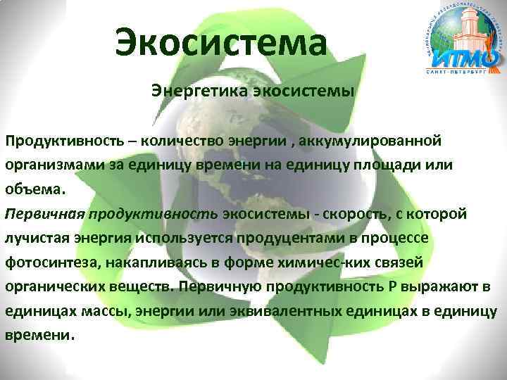 Экосистема Энергетика экосистемы Продуктивность – количество энергии , аккумулированной организмами за единицу времени на