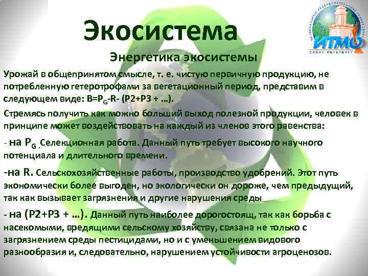 Экосистема Энергетика экосистемы Урожай в общепринятом смысле, т. е. чистую первичную продукцию, не потребленную