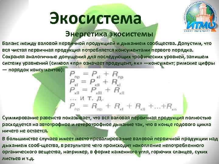 Экосистема Энергетика экосистемы Баланс между валовой первичной продукцией и дыханием сообщества. Допустим, что вся