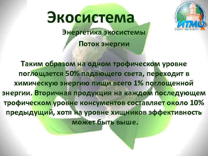 Экосистема Энергетика экосистемы Поток энергии Таким образом на одном трофическом уровне поглощается 50% падающего