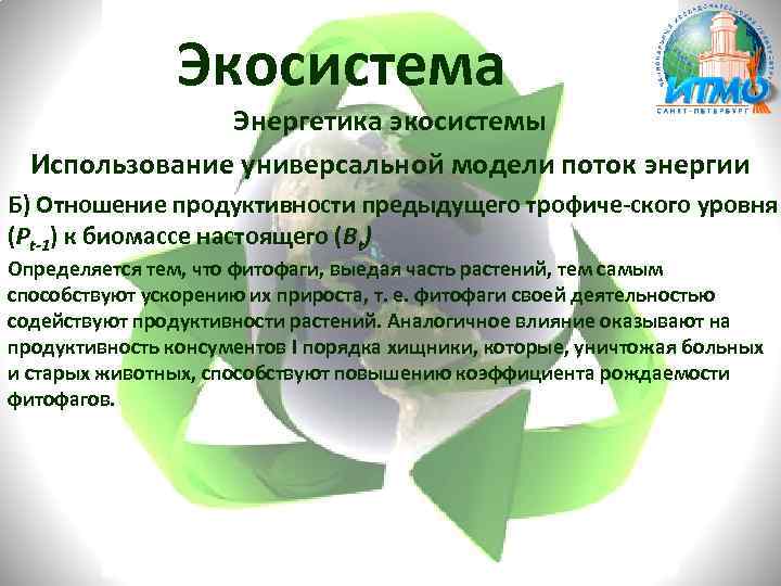 Экосистема Энергетика экосистемы Использование универсальной модели поток энергии Б) Отношение продуктивности предыдущего трофиче ского