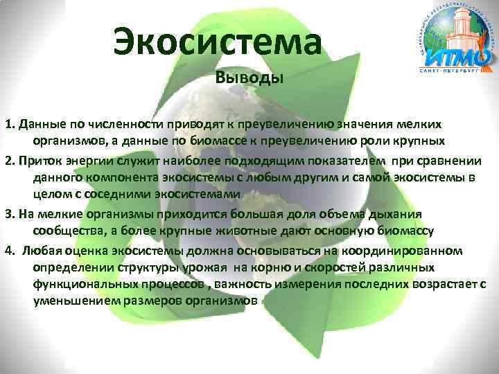 Экосистема Выводы 1. Данные по численности приводят к преувеличению значения мелких организмов, а данные