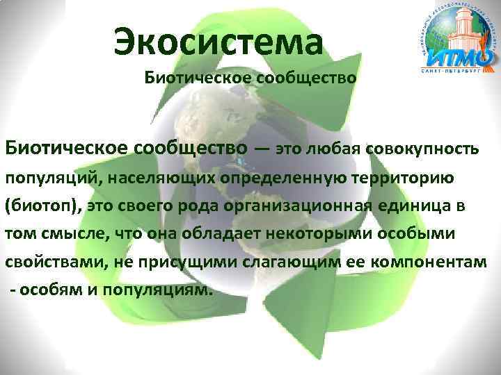 Экосистема Биотическое сообщество — это любая совокупность популяций, населяющих определенную территорию (биотоп), это своего