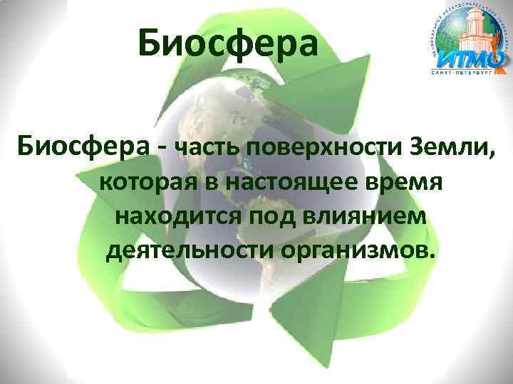 Биосфера часть поверхности Земли, которая в настоящее время находится под влиянием деятельности организмов. 