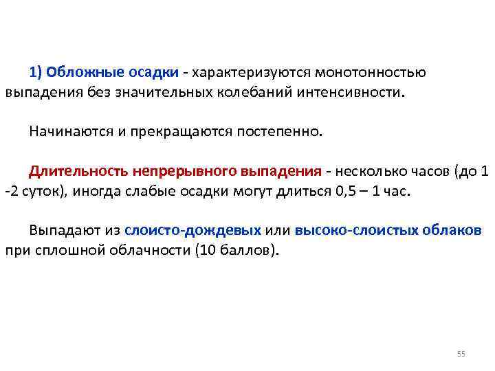 Обложным осадкам. Осадки интенсивность. Осадки по продолжительности и интенсивности. Типы осадки по интенсивности выпадения. Интенсивность выпадения осадков.