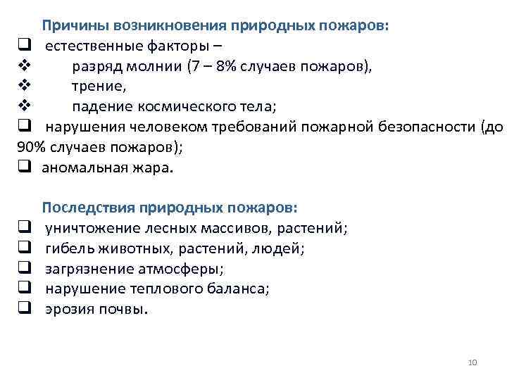 Причины возникновения природных пожаров: q естественные факторы – v разряд молнии (7 – 8%