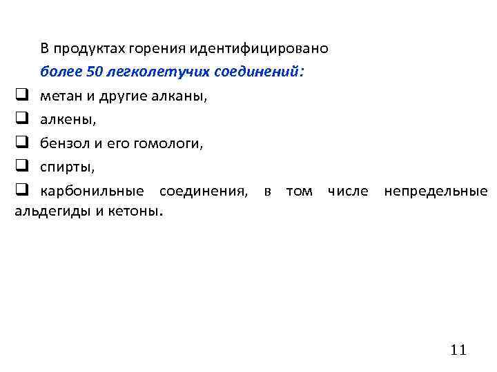 В продуктах горения идентифицировано более 50 легколетучих соединений: q метан и другие алканы, q