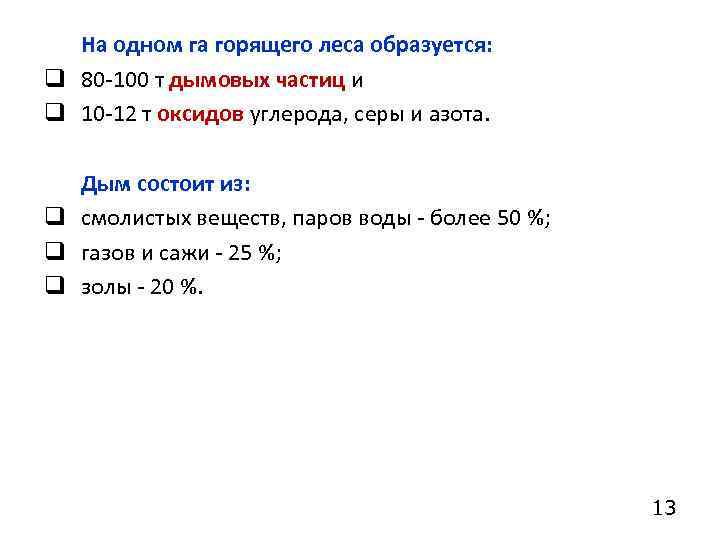 На одном га горящего леса образуется: q 80 -100 т дымовых частиц и q