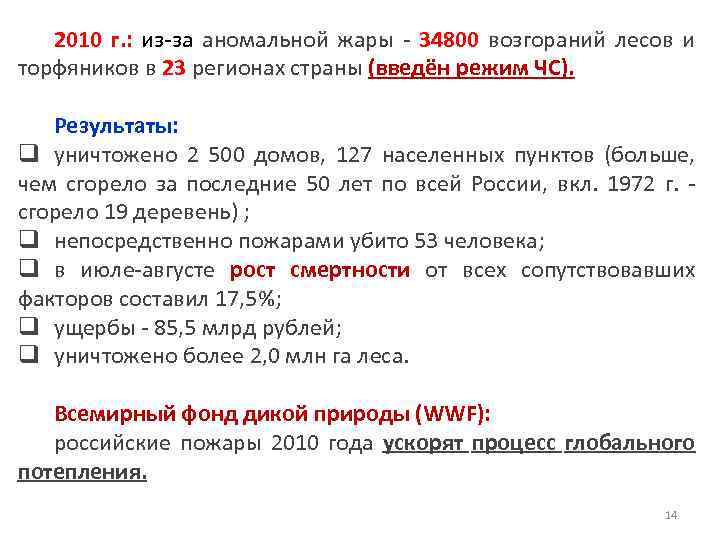 2010 г. : из-за аномальной жары - 34800 возгораний лесов и торфяников в 23