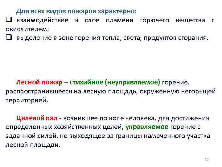 Для всех видов пожаров характерно: q взаимодействие в слое пламени горючего вещества с окислителем;