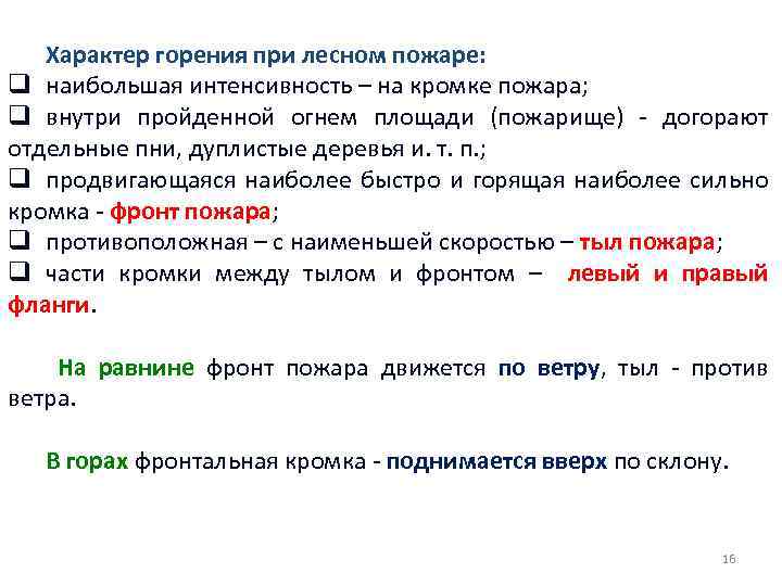 Характер горения при лесном пожаре: q наибольшая интенсивность – на кромке пожара; q внутри