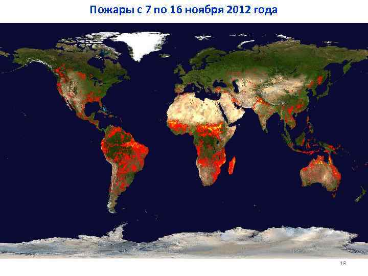 Пожары с 7 по 16 ноября 2012 года 18 