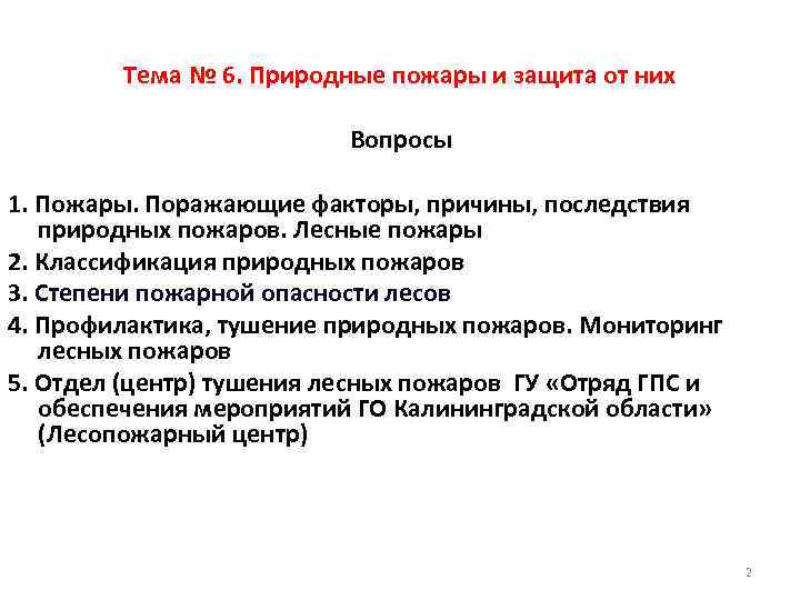 Тема № 6. Природные пожары и защита от них Вопросы 1. Пожары. Поражающие факторы,