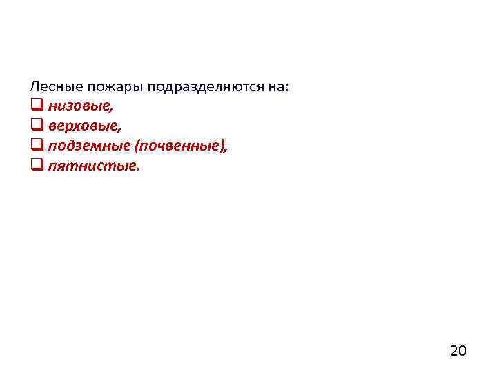 Лесные пожары подразделяются на: q низовые, q верховые, q подземные (почвенные), q пятнистые. 20