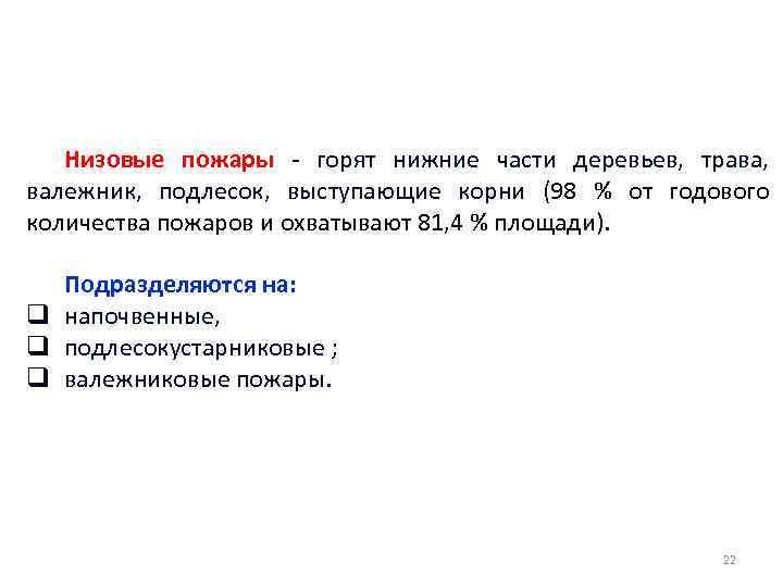 Низовые пожары - горят нижние части деревьев, трава, валежник, подлесок, выступающие корни (98 %