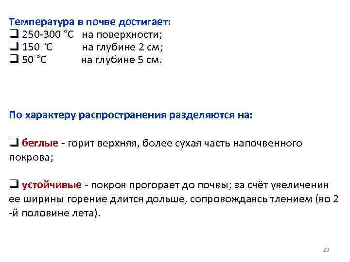 Температура в почве достигает: q 250 -300 °С на поверхности; q 150 °С на