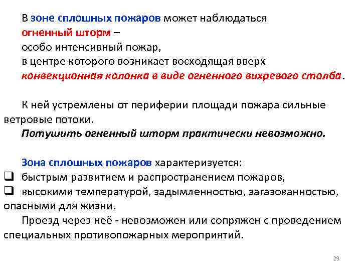 В зоне сплошных пожаров может наблюдаться огненный шторм – особо интенсивный пожар, в центре