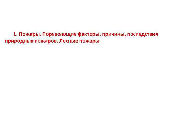 1. Пожары. Поражающие факторы, причины, последствия природных пожаров. Лесные пожары 