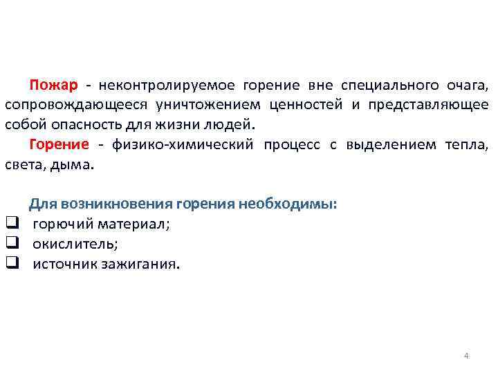 Пожар - неконтролируемое горение вне специального очага, сопровождающееся уничтожением ценностей и представляющее собой опасность