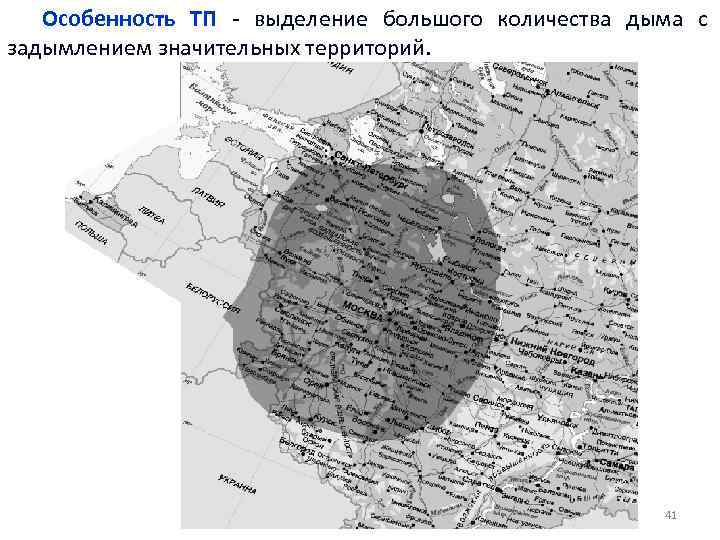 Особенность ТП - выделение большого количества дыма с задымлением значительных территорий. 41 