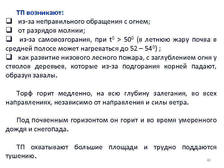 ТП возникают: q из-за неправильного обращения с огнем; q от разрядов молнии; q из-за