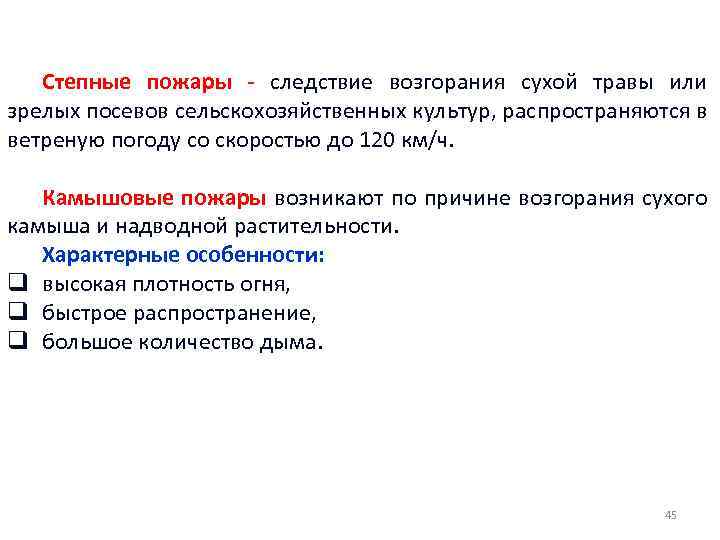 Степные пожары - следствие возгорания сухой травы или зрелых посевов сельскохозяйственных культур, распространяются в