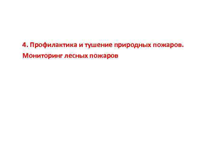 4. Профилактика и тушение природных пожаров. Мониторинг лесных пожаров 