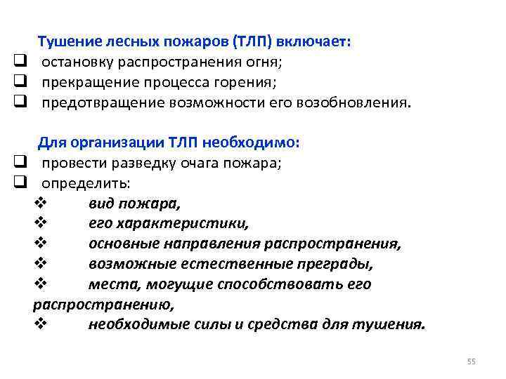 Тушение лесных пожаров (ТЛП) включает: q остановку распространения огня; q прекращение процесса горения; q